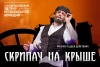  НОВОСТЕЙ_Скрипач на крыше.jpg